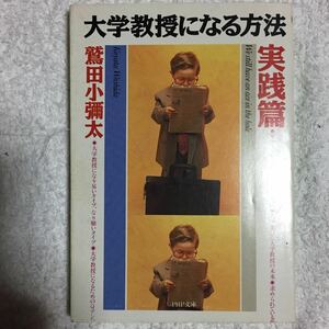 大学教授になる方法〈実践篇〉 (PHP文庫) 鷲田 小彌太 9784569567716