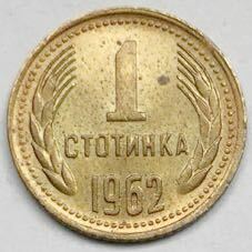 海外コイン　ブルガリア人民共和国　1ストティンキ　1962年