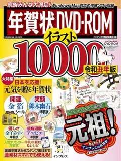 ✨未使用品✨ 年賀状 DVD-ROM イラスト 10000 令和丑年版