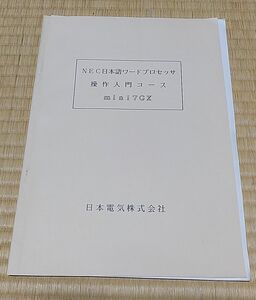 ★☆ワープロ NEC 文豪 mini7GX 操作入門コース ワードプロセッサ 日本電気 教本 テキスト☆★