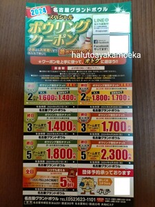 *名古屋グランドボウル* ボーリング クーポン 割引券 1枚 2024/6/30迄