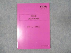 WN93-034 CPA会計学院 公認会計士講座 租税法 論文対策講義 高野レジュメ 消費税法 2023年合格目標 未使用 09m4D