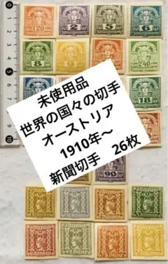 未使用品 珍品 世界の国々の切手　オーストリア　1910年〜　　新聞切手　26種