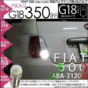 フィアット FIAT 500 (ABA-31209) 対応 LED バックランプ G18 BA15s 350lm ホワイト 6500K ピン角180° 1個 5-C-9