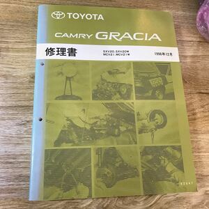 TOYOTA カムリグラシア 修理書 SXV20,SXV20W,MCV21,MCV21W 1996年12月