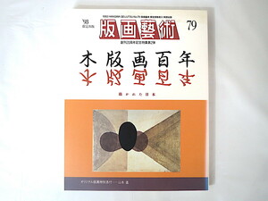 版画藝術 79号（1993年）「木版画百年 描かれた日本」山本進オリジナル版画つき テーマ別現代作品 青森と作家たち 月映 竹久夢二