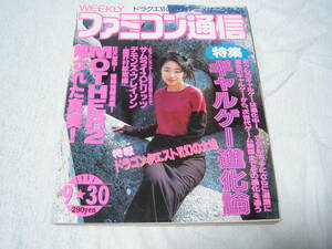 週刊ファミコン通信 1994年9月30日号 no.302 椎名へきる