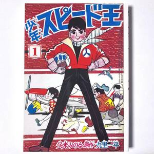 未読美本 ★ 復刻版 九里一平「少年スピード王」★ 月刊『少年』連載(昭和36年4月号～昭和37年2月号)