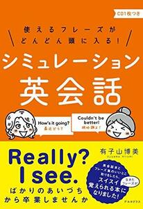 【中古】 使えるフレーズがどんどん頭に入る! シミュレーション英会話