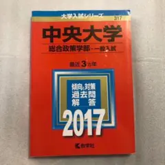 中央大学 総合政策学部-一般入試 2017年版