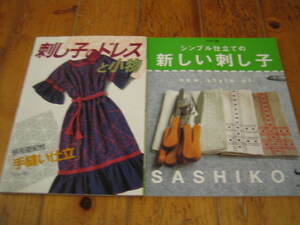 刺し子のドレスと小物 銀座亜紀枝 手縫い仕立　新しい刺し子　２冊