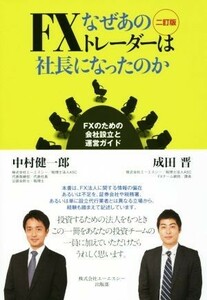 なぜあのＦＸトレーダーは社長になったのか　２訂版 ＦＸのための会社設立と運営ガイド／中村健一郎(著者),成田晋(著者)