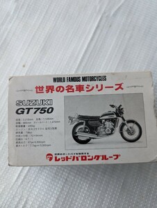 SUZUKI GT750 金属模型 世界の名車シリーズ レッドバロン