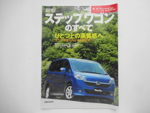 モーターファン別冊　ホンダ　ステップワゴンのすべて　第359弾