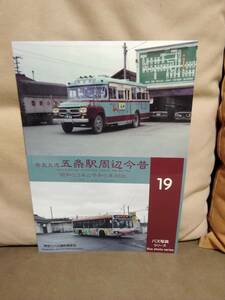 神奈川バス資料保存会 バス写真シリーズ19　 奈良交通 五条駅周辺今昔 昭和53年と令和5年対比