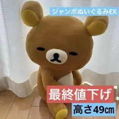 リラックマ　ぬいぐるみ　特大　ジャンボ　BIG 非売品　アミューズメント