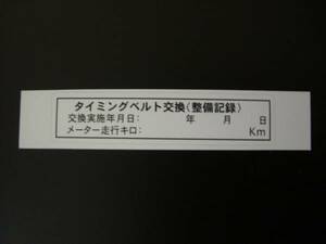 ★タイミングベルト交換済ステッカー10枚セット即決☆送料込40