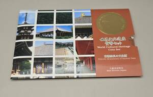 世界文化遺産 貨幣セット World Cultural Heritage Coin Set 古都奈良の文化財 平成11年 大蔵省 造幣局　額面666円
