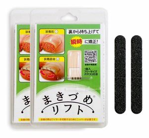 自分で治す まきづめリフト 痛い巻き爪をセルフケア 瞬時に矯正 爪ヤスリ付 2個セット