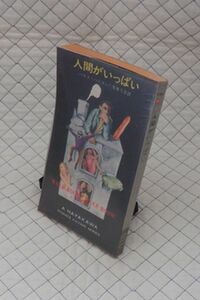 早川書房　ヤ１１ポケミスSF３２６９ビ　人間がいっぱい　ハリイ・ハリスン　