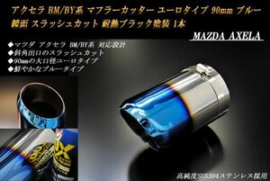 アクセラ BM/BY系 マフラーカッター ユーロタイプ 90mm ブルー 耐熱ブラック塗装 1本 マツダ 鏡面 高純度ステンレス MAZDA AXELA