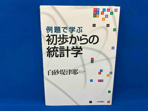 例題で学ぶ初歩からの統計学 白砂堤津耶