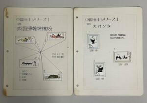中国切手シリーズ 1961年/1963年 未使用・消印切手！黄山風景シリーズ・世界卓球選手権大会・唐三彩の陶器・飛行機・コバナテングザル