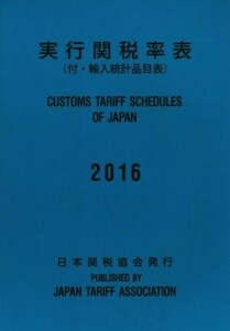 実行関税率表(２０１６) 付・輸入統計品目表／日本関税協会