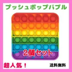 【２個セット】話題 四角型プッシュポップバブル 30100700