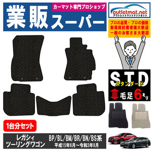 スバル レガシィ ツーリングワゴン BP/BL/BR/BM/BN 系 1台分セット カーマット フロアマット【スタンダード】SUBARU フロアーマット