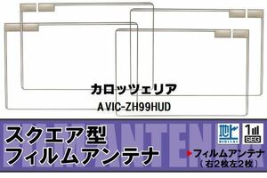 地デジ カロッツェリア carrozzeria 用 フィルムアンテナ 4枚 AVIC-ZH99HUD 対応 ワンセグ フルセグ 高感度 受信 高感度 受信