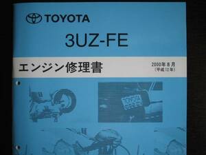 絶版品★UZZ40ソアラ【3UZ-FEエンジン修理書】2000年