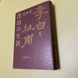 李白と杜甫　漂泊の生涯