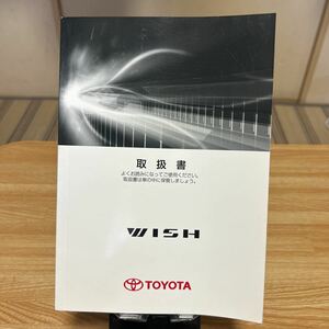 ★ TOYOTA ヴィッシュ取扱説明書 トヨタ 取説 WISH、トリセツ、取説、管理1346