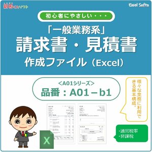 A01-b1 請求書作成ファイル（見積書・納品書・領収書）一般業務 Excel エクセル インボイス 新田くんソフト