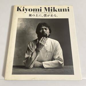 皿の上に、僕がある。 Kiyomi Mikuni 三国清三 初版 柴田書店 フランス料理 オテル ドゥ ミクニ 三國清三