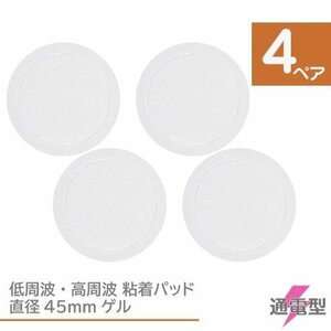 低周波 粘着パッド 8枚 （4ペア） 直径45mm もてケア マクセル もてケアPro EMS ゲル パット ジェル 通電 通