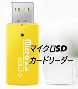 マイクロSDカードリーダー　USB2.0　イエロー