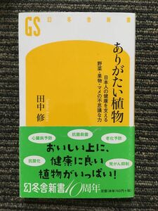 ありがたい植物 日本人の健康を支える野菜・果物・マメの不思議な力 (幻冬舎新書) / 田中修 (著)