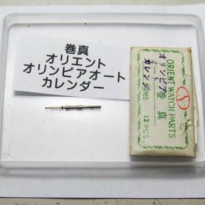 時計部品 オリエント オリンピアオートカレンダー 巻真 1本