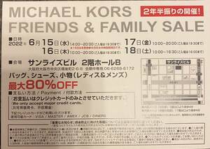 6/15-16-17-18 マイケルコース ファミリーセール 招待状 最大80%OFF 優待★大阪 Michael Kors ウェア バッグ シューズ 時計