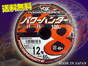 12号 400m（連結）パワーハンター プログレッシブ X8 PEライン YGKよつあみ 送料無料 made in Japan (rfa