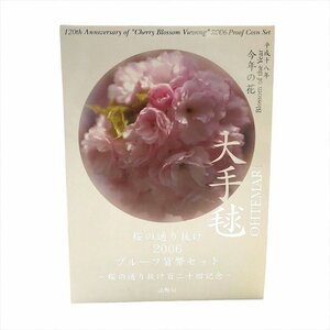 1円 展示品 桜の通り抜け 2006 プルーフ 貨幣 セット 桜の通り抜け百二十回記念 m12867