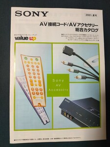 [カタログ]SONY (ソニー) 2001年6月AV接続コード/AVアクセサリー総合カタログ/接続コード/スピーカーコード/ACアダプター/プラグアダプター