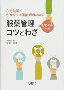 [A12241826]在宅訪問・かかりつけ薬剤師のための 服薬管理 はじめの一歩 コツとわざ 吉澤 明孝