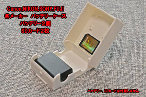 Canon Nikon SONY　カメラ　バッテリーケース　白色　EN-EL15　LP-E6　LP-E17　NP-FW50　NP-FZ100　バッテリー　SDカード2個収納