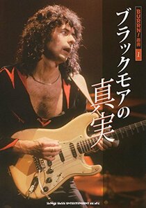 【中古】 ブラックモアの真実 (BURRN!叢書)