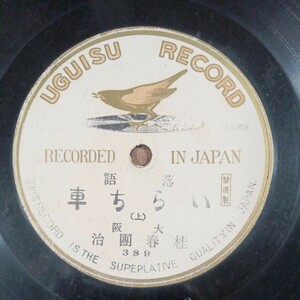 新規アカウント開設記念！日ウグイスレコード10吋1枚！桂春団治　落語「いらち車」！