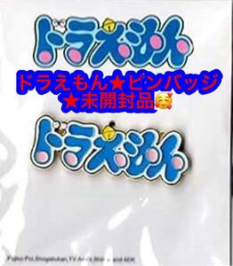 ドラえもん★ピンバッジ★未開封品♪