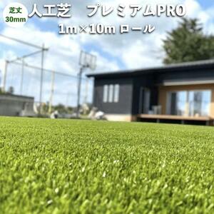 高級人工芝 pavo プレミアムPRO 幅1m×長さ10mロール 芝丈30mm グリーンカラー 庭 ベランダ テラス ガーデン